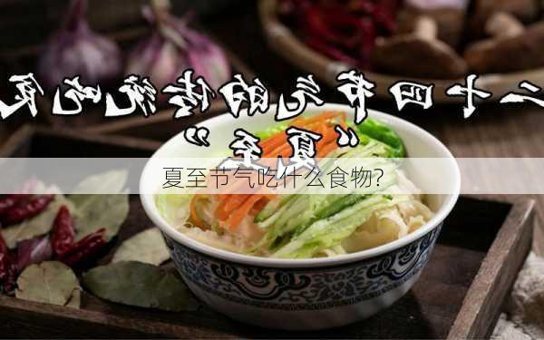 夏至节气吃什么食物?