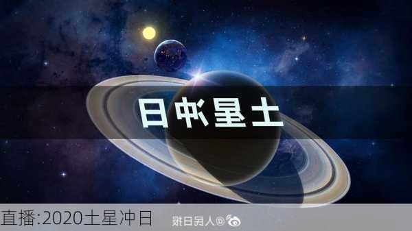 直播:2020土星冲日