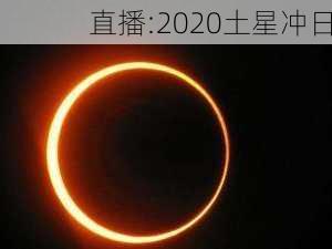 直播:2020土星冲日