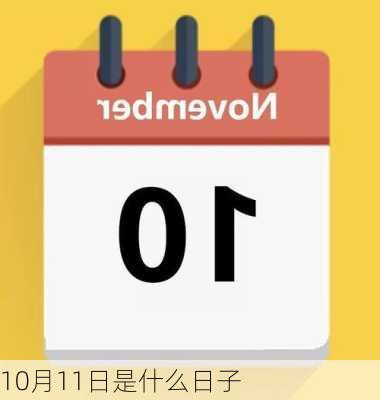 10月11日是什么日子