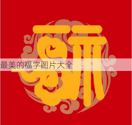 最美的福字图片大全