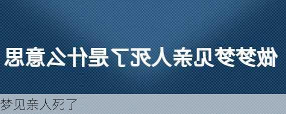 梦见亲人死了