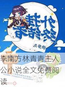 李南方林青青主人公小说全文免费阅读