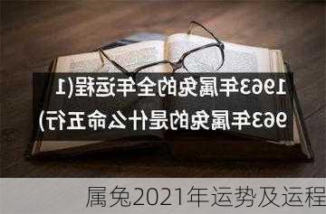 属兔2021年运势及运程