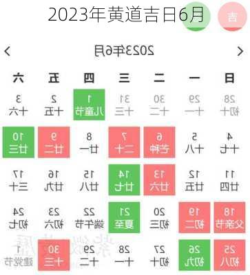 2023年黄道吉日6月