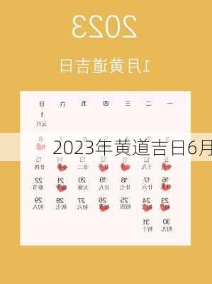 2023年黄道吉日6月