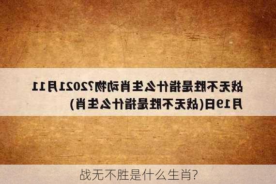 战无不胜是什么生肖?