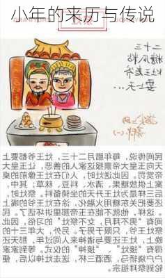 小年的来历与传说