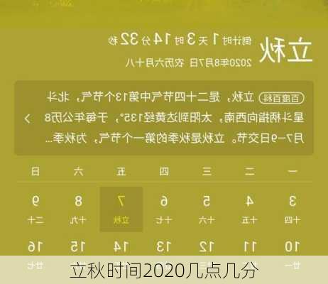 立秋时间2020几点几分