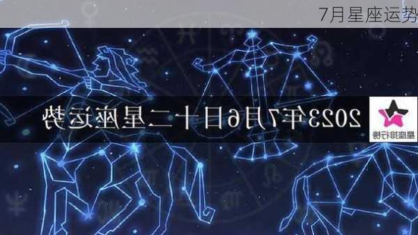 7月星座运势