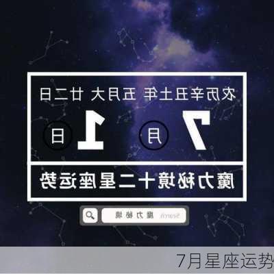 7月星座运势