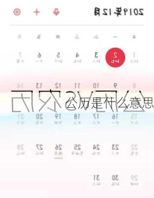 公历是什么意思