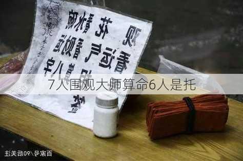 7人围观大师算命6人是托