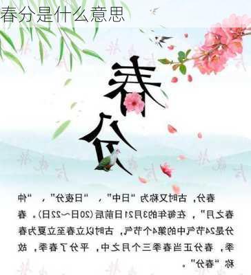 春分是什么意思