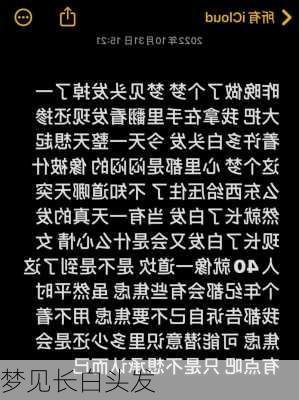 梦见长白头发