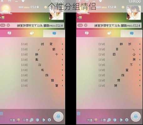 个性分组情侣