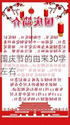 国庆节的由来30字左右