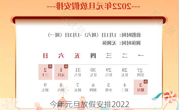 今年元旦放假安排2022