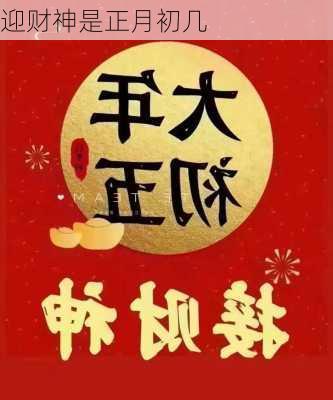 迎财神是正月初几