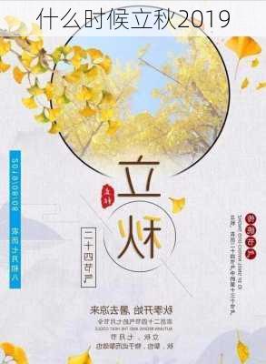 什么时候立秋2019