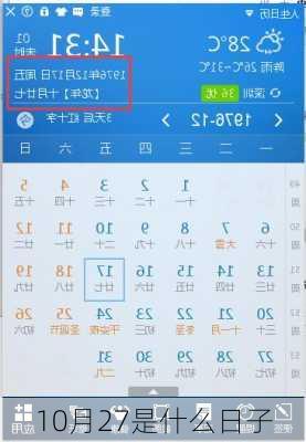 10月27是什么日子