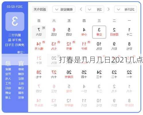 打春是几月几日2021几点