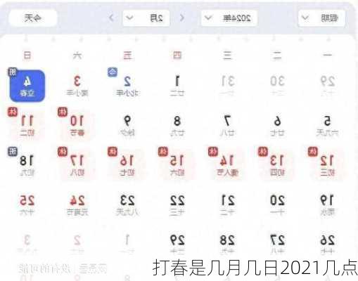 打春是几月几日2021几点