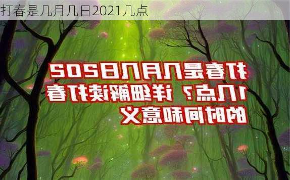 打春是几月几日2021几点