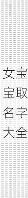 女宝宝取名字大全