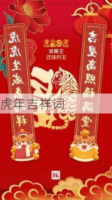 虎年吉祥词