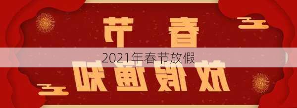 2021年春节放假