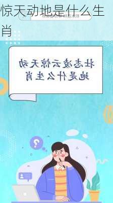 惊天动地是什么生肖