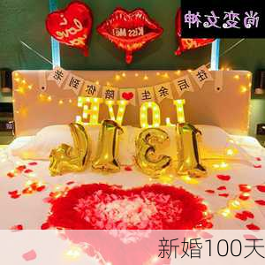 新婚100天