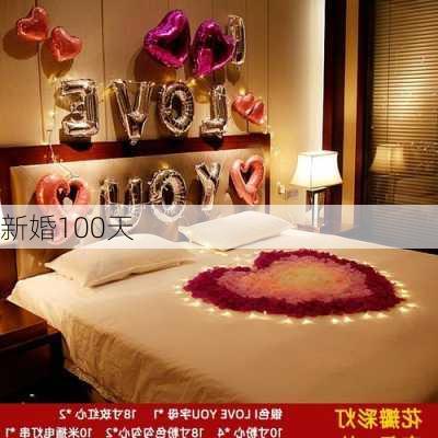 新婚100天