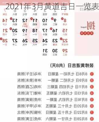 2021年3月黄道吉日一览表