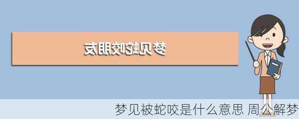 梦见被蛇咬是什么意思 周公解梦