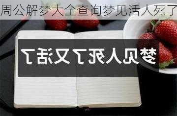 周公解梦大全查询梦见活人死了