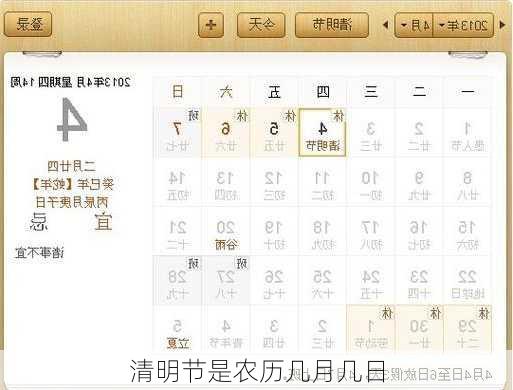 清明节是农历几月几日