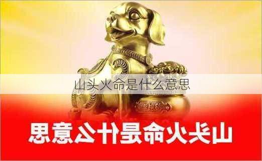 山头火命是什么意思