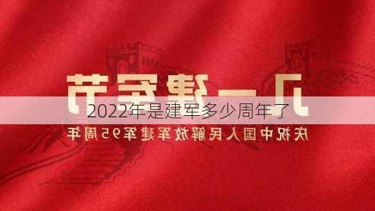 2022年是建军多少周年了