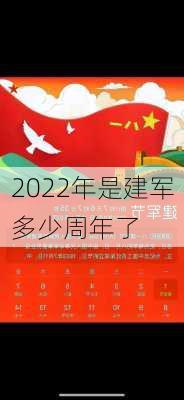 2022年是建军多少周年了