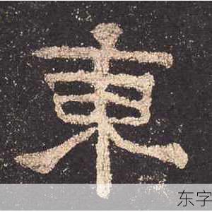 东字