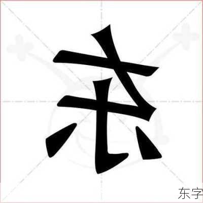 东字