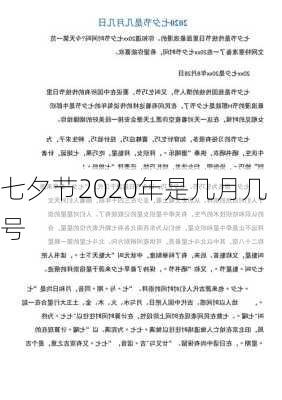 七夕节2020年是几月几号