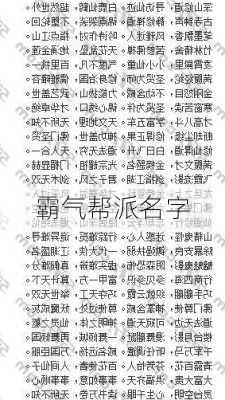 霸气帮派名字