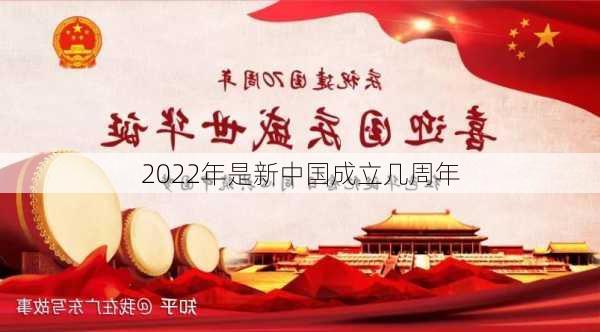 2022年是新中国成立几周年