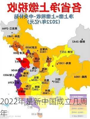 2022年是新中国成立几周年