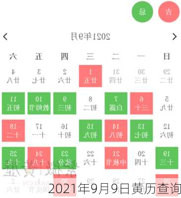 2021年9月9日黄历查询