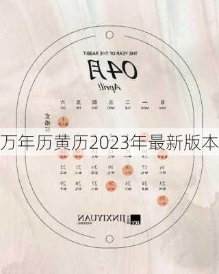 万年历黄历2023年最新版本