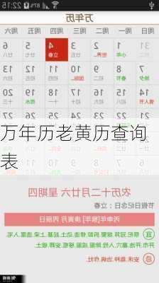 万年历老黄历查询表